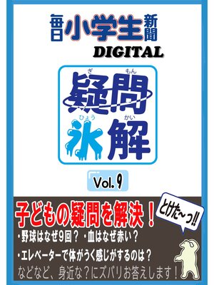 cover image of 疑問氷解VOL９